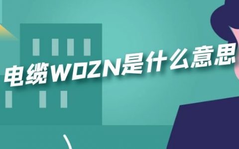 电缆WDZN是什么意思